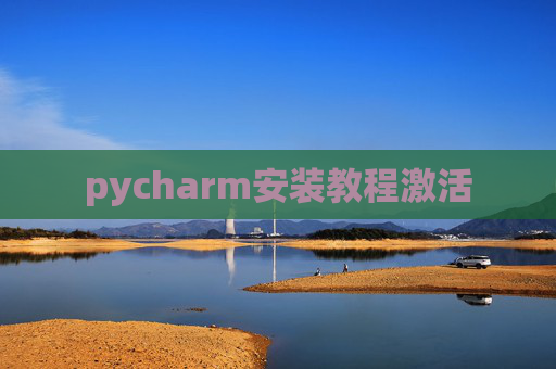 pycharm安装教程激活